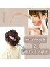 ヘアセット+ポイントメイク ¥8800