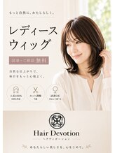 ヘアディボーション(HairDevotion)&nbsp;【ウィッグ】　エアセルナプレミアム