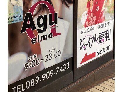 アグ ヘアー エルモ 松山大街道店(Agu hair elmo)の写真