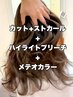 【複合メニュー】カットストカール＋ハイライトブリーチ＋メテオカラー￥47000