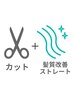 オススメNO.2【サラ艶感♪】髪質改善ストリートメント+カット+Tr　Aコース   