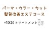 【髪質改善コース】パーマ+艶髪カラー+カット+ピュアtr+TOKIOtr