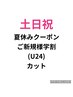 【夏休み学生U24ご新規様クーポン】 土日祝 カット+眉カット ¥4500-