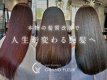 ヘア コンフォート グランフルール(Hair comfort GRAND FLEUR)