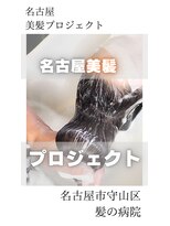 ブルーフィン シセロ(Blue Fin cicero) 【日本のツヤ髪を取り戻す】名古屋美髪プロジェクト/髪質改善