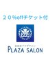 ご新規様限定！次回使える２０％offチケット付き　<有効期限2カ月>