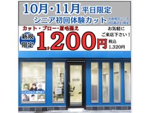 グランド 本八幡店(GRAND)の雰囲気(朝9:00~オープン☆10月11月限定 平日限定シニア初回体験カット)