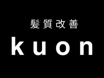 クオン(kuon)の写真/《安心感のあるカウンセリング》であなたの魅力を引き出すスタイルを創り上げます♪