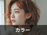 ★全体黒染めカラー&白髪染め＆トーンダウン★