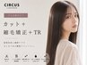 【クセ毛集中ケア】カット＋縮毛矯正＋TR 35750→28600～
