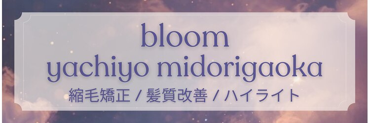 ブルーム 八千代緑が丘(bloom)のサロンヘッダー