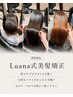 看板商品【髪質改善&美髪の真髄】カット+Luana式美髪(縮毛)矯正+髪質改善TR