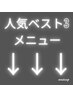 人気ベスト3☆