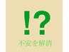 【カウンセリング】スタイルを確認して施術するか決めたい！フィーリング確認