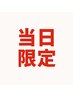 【当日限定】迷ったらこれ！人気メニューがお得に10%オフ