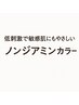低刺激で敏感肌にもやさしい♪白髪もきれいに【 ノンジアミンカラー 】