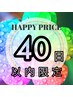 【全MENU ２５％OFF】　　♪４０日以内の方限定♪