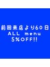 【前回来店より60日以内御予約・来店で】ALL Menu5%OFF☆