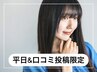 6月限定【平日&口コミ投稿限定】カット＋髪質改善カラー ￥14850→￥7700