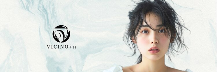 ヴィチーノプラスエヌ(VICINO+n)のサロンヘッダー