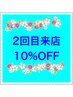 【２回目の方に限り】初回来店日から6ヶ月以内 《2メニューを10%OFF》