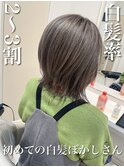 \白髪率3~4割×初めての白髪活かしさん/