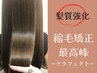6/30まで♪髪質強化★カット+最高峰◆ケラフェクト縮毛矯正　¥25410→¥20680