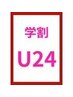 【学割U24】【髪型ご相談クーポン】髪型に迷ったらこちら◎詳細必読↓