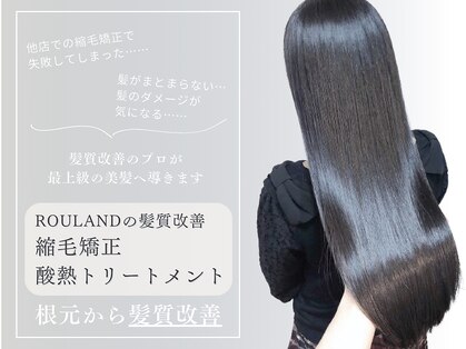 ローラン(ROULAND)の写真