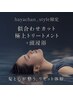 hayachan_style限定 似合わせカット+極上トリートメント+頭浸浴
