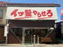 イッ髪やらせろ