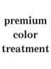 ☆最高峰のダメージケア☆【link】プレミアムTr＋カラー ￥12,900[グレージュ]
