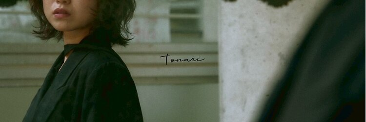 トナリ(tonari)のサロンヘッダー