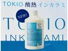 【5・6月限定☆】最高級の髪質改善☆ほTOKIO”酸熱”インカラミ ¥9900→¥4990