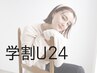 【学割U24】カット+ケアカラー ¥4300