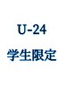 【U-24メンズ学生限定】メンズカット＋ツイスパor波巻きパーマ
