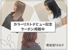 ヴィアーレ(VIALE)