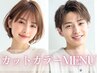 【似合わせ×垢抜け】カット＋オーガニックカラー＋水分補給TR ￥4,980