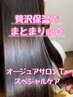 【季節限定】 贅沢保湿☆まとまりUPメニュー ¥5280