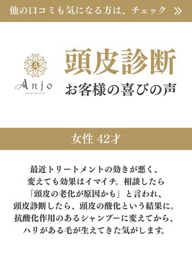 アンジョ(Anjo) 頭皮診断を受けたお客様の声【詳細はこのスタイル画像をタップ】