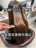 長崎　髪質改善/縮毛矯正/レイヤーカット