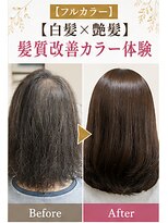 リアン(Lien) 【フルカラー】【白髪×艶髪】髪質改善カラー体験
