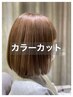 【髪質改善】カット＋資生堂アルティストカラー+艶髪ケアTr￥13090→