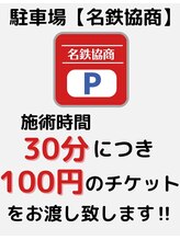 【駐車場】は名鉄協商のみ施術時間30分につき100円分のチケット♪店舗の隣に１台の無料駐車スペース有り☆