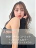 【No1】TOPスタイリストカット＋プレミアムカラー＋リッチトリートメント