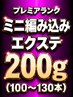 【プレミアランク】ミニ編み込みエクステ200g(100~130本)¥34000