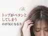 【ボリューム】トップや前髪がペタン…自然なふんわり感が欲しい
