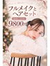 【ヘアセット＋フルメイク】大切な日のトータル仕上げ　￥9,800