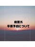 時間外・早朝予約について必ずご確認ください。