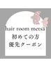 ↓metsa初めて方優先クーポン↓　↓これより下から選択してください↓